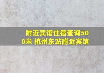 附近宾馆住宿查询500米 杭州东站附近宾馆